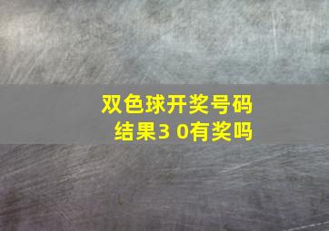 双色球开奖号码结果3 0有奖吗